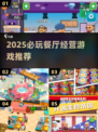 🔥2025必玩餐厅经营游戏推荐！🎮✨