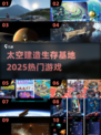 🚀2025太空基地神作TOP榜🔥