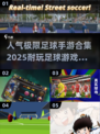 🔥2025必玩！极限足球手游合集⚽