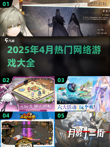 🎮2025年4月爆款网游全汇总！🔥截图1