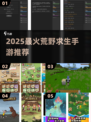 🔥2025荒野求生手游TOP榜来了！ survival游戏迷必看💥