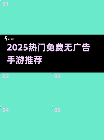 🔥2025最火无广告手游推荐🎮截图1
