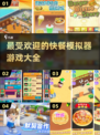 🔥2025超火模拟经营手游下载💡快餐模拟器玩家必试！