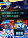 🔥2024必玩奥特曼游戏下载大全⭐