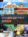 🔥2025超🔥氛围游戏推荐，聚会必备💥