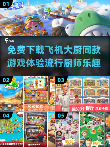 🔥免费下载！飞机大厨同款游戏🔥厨师游戏2025推荐 Gameplay截图1