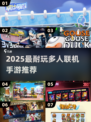 🔥2025超耐玩多人手游盘点！🎮朋友聚会必备📱