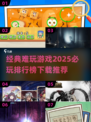 🔥2025必玩的超难游戏合集，挑战你的极限！💥