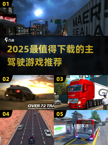 2025必玩主驾驶游戏🔥超耐玩推荐🎮截图1