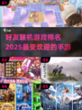 2025最🔥好友联机手游排名🎉