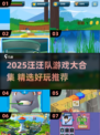 🐾汪汪队游戏大合集2025🔥好玩到爆！