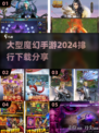 🔥2024必玩魔幻手游排行榜✨下载分享