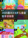 🔥3-6岁宝宝超爱手游合集2025！🎮✨