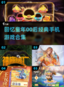 00后童年手机游戏大起底💥经典再现，勾起你的回忆杀！
