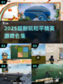 2025超耐玩吃鸡游戏合集🔥轻松上分不腻！🎮