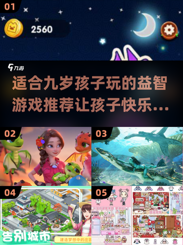 2024适合9岁孩子玩的🔥热门游戏推荐🎮截图1
