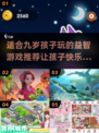 2024适合9岁孩子玩的🔥热门游戏推荐🎮