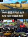 🚗🔥2025最火汽车模拟驾驶游戏大汇总！🎮💥