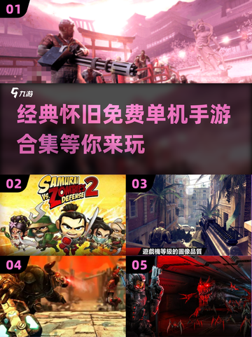 🔥2013年超 nostalgique 单机手游合集免费玩！🎮截图1