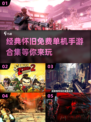 🔥2013年超 nostalgique 单机手游合集免费玩！🎮