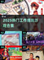 💥2025超火工作细胞游戏合集🎮轻松玩转职场趣味！