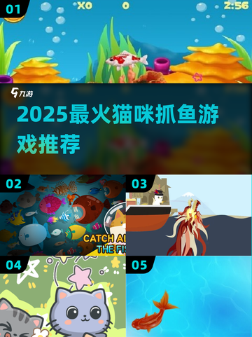 🐱2025最火猫咪抓鱼游戏TOP5！🐟截图1