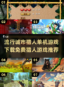 城市猎人游戏下载🎮免费猎人游戏推荐🔥