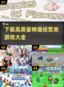 2025最🔥物语经营类游戏下载大全🎮