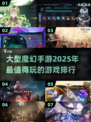 🔥2025魔幻手游排行✨大型游戏盘点来了！