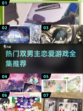 🔥2025必玩双男主恋爱游戏推荐❤