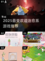2025必玩治愈系游戏推荐💖