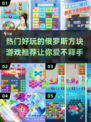 🔥2022必玩俄罗斯方块游戏推荐🎮