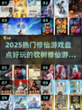 🔥2025热门修仙游戏盘点🌲砍树修仙新玩法来袭！💥