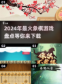 2024超🔥人气象棋游戏盘点🎉下载必玩