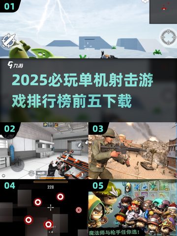 2025必玩🔥单机射击游戏排行榜前五🎉截图1