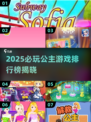 2025必玩公主游戏榜👑苏菲亚游戏下载来袭！