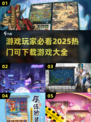 💥2025最🔥游戏大全来了！你玩过几个？🎮