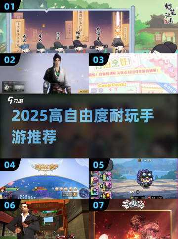 🎮2025高自由度耐玩神作推荐！截图1