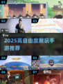 🎮2025高自由度耐玩神作推荐！