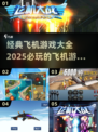 ✈2025必玩的经典飞机游戏合集🔥