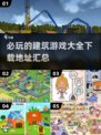2025必玩🔥建筑游戏大全下载🔗