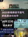 🔥2025超火勇气小游戏榜单💥让孩子勇敢成长🚀