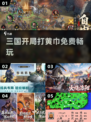 🔥2025最火三国手游免费开打！⚔