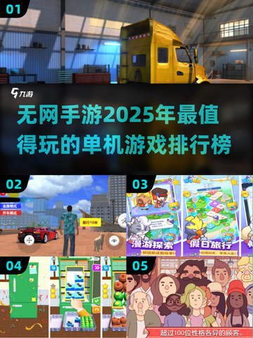 🔥2025年必玩！无网单机手游排行榜✨截图1