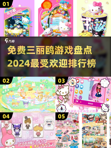 2024最受欢迎✨三丽鸥游戏排行榜🔥免费盘点🎉截图1