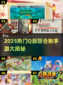 🔥2025超火Q版回合制手游大揭秘！🎮✨