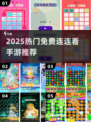 🔥2025最火连连看手游免费玩！🎮