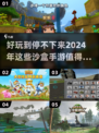 2024超🔥沙盒手游盘点❗玩家直呼过瘾🎮
