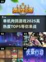 🔥2025最热单机肉鸽游戏TOP5，玩过3个算我输！🎮