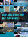 🎣2025超真实路亚钓鱼手游推荐！🔥
